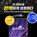 수호자 고투명 방탄 필름 5매 지문방지 아이폰 갤럭시