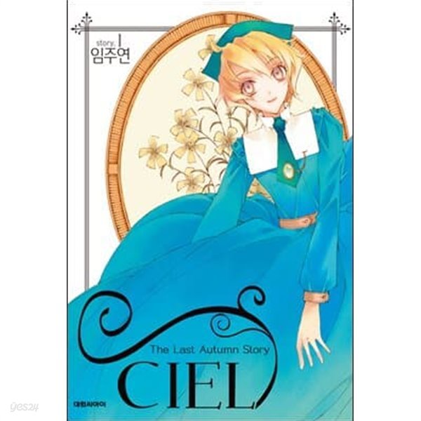 씨엘 ciel (1-23완)