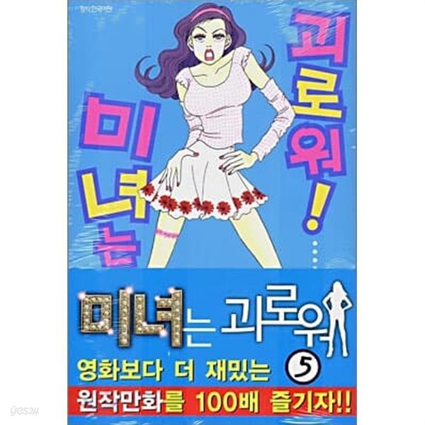 미녀는괴로워(1-5완)