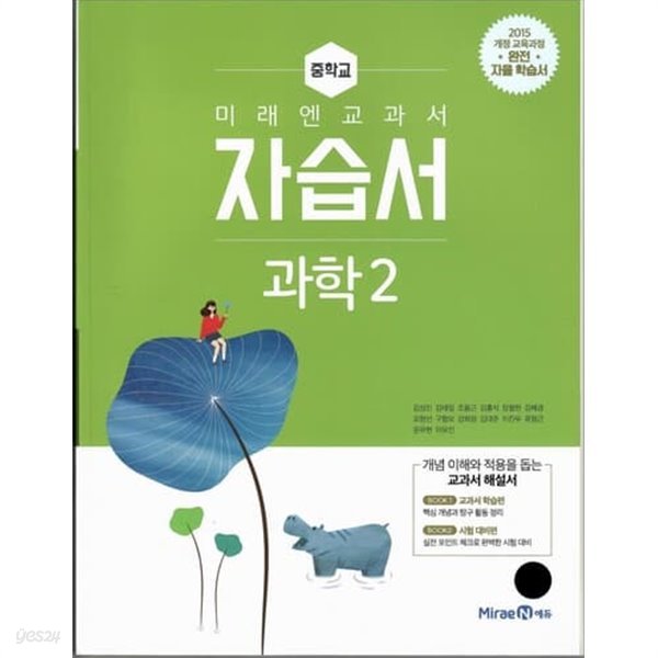 미래엔 중학교 과학 2 자습서/김성진/2015과정/강의교재용