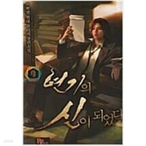 연기의 신이 되었다1-8완