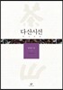 다산시선