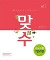 맞수 수능유형 기본편 + 구문독해 기본편 2권세트 (2017개정)
