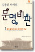 문명비판 1
