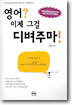 영어? 이제 그걸 디벼주마!