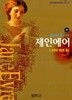 제인 에어 - 상.하 2권세트 (범우비평판세계문학선 28)