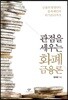 관점을 세우는 화폐금융론