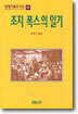 조지 폭스의 일기
