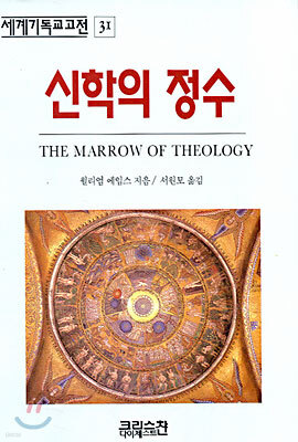신학의 정수