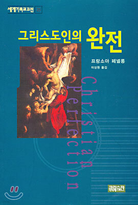 그리스도인의 완전