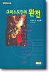 그리스도인의 완전