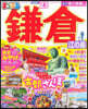 まっぷるマガジン 關東(13)鎌倉 江の島 '23