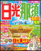 まっぷる 關東(3)日光.那須 鬼怒川.鹽原 '23