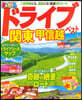 まっぷる 關東 ドライブ ベスト 關東 甲信越