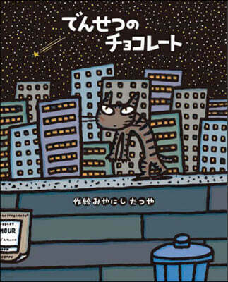でんせつのチョコレ-ト