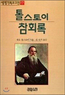 톨스토이 참회록