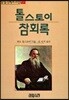 톨스토이 참회록