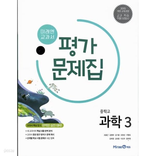 미래엔 중학교 과학 3  평가문제집/조용근/2015과정/강의교재용