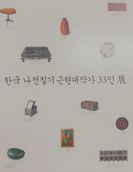 한국 나전칠기 근현대작가 33인 展