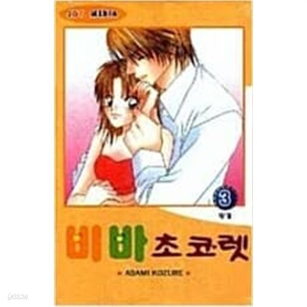 비바초콜렛(완결)1~3  - Kozure Asami 로맨스만화 -