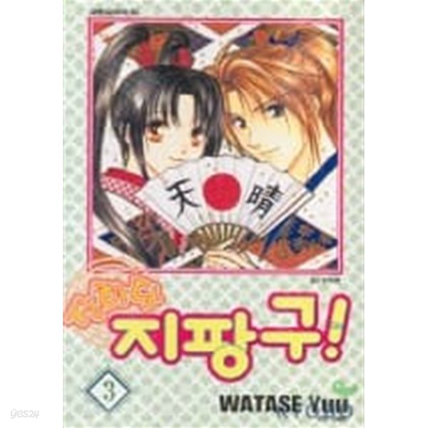 장하다지팡구(완결)1~3  - Watase Yuu 로맨스만화 -