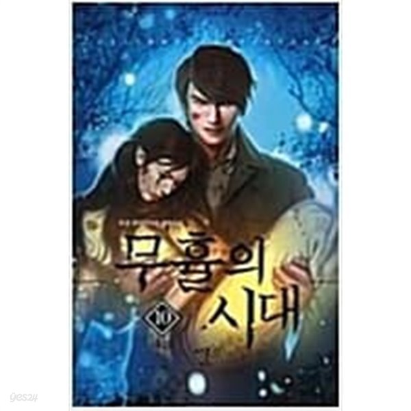 무휼의 시대1-10완