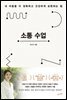 소통 수업