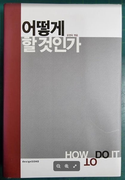 어떻게 할 것인가 / 윤영욱 엮음 / 디자인소호 [최상급] - 실사진과 설명확인요망