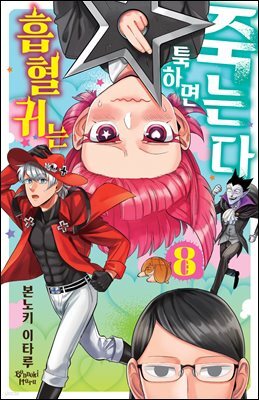 [대여] 흡혈귀는 툭하면 죽는다 08권