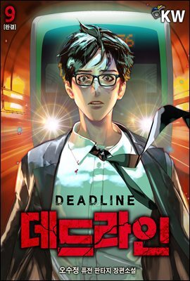 데드라인 9권 (완결)