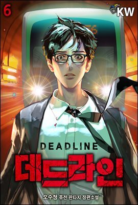 데드라인 6권