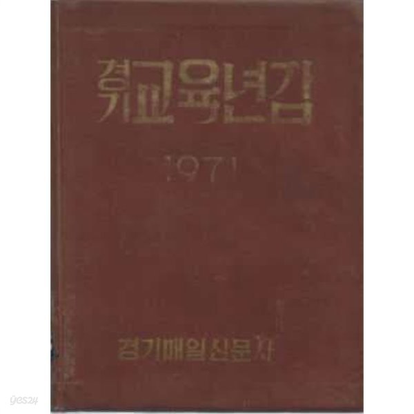 1971 경기교육연감[양장/자켓표지 없음]