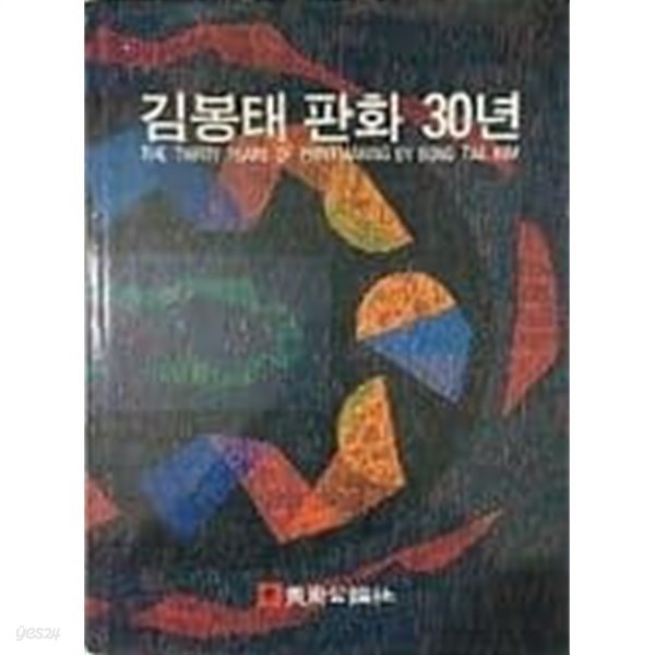 김봉태 판화 30년[양장/초판]