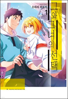 그와 그녀의 선택 01권