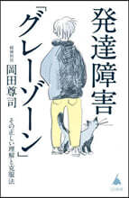 發達障害「グレ-ゾ-ン」