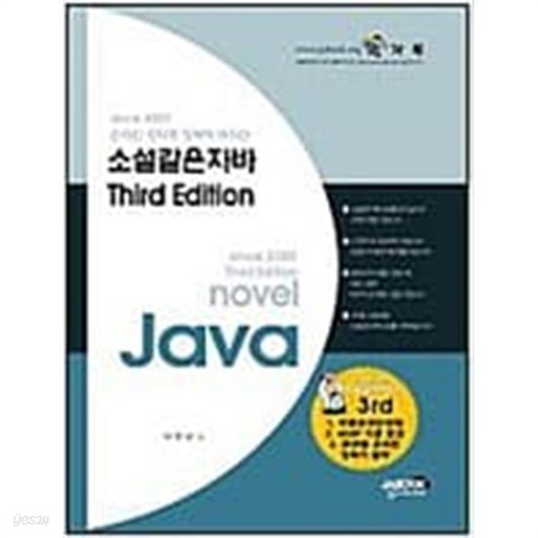 소설같은 자바 Third Edition - 전4권 (온라인강의로정복해버리는)