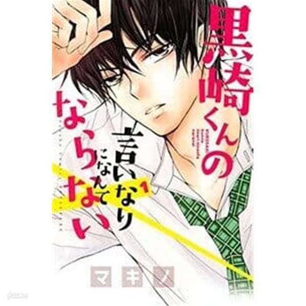 黑崎くんの言いなりになんてならない(1-15권 세트판매)