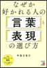 なぜか好かれる人の「言葉」と「表現」の選び方