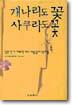 개나리도 꽃 사쿠라도 꽃