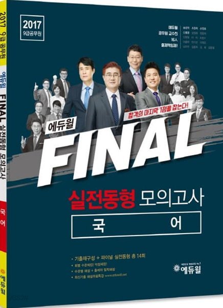 2017 9급 공무원 실전동형 모의고사  (국어 )