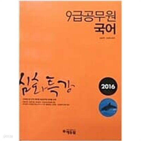 2016  ,9급 공무원  국어  심화특강