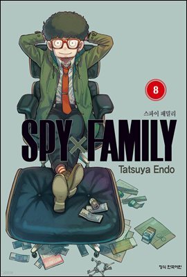 스파이 패밀리 08권