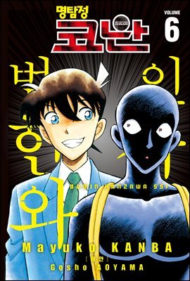 명탐정 코난 범인 한자와씨 06