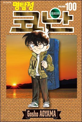 명탐정 코난 100