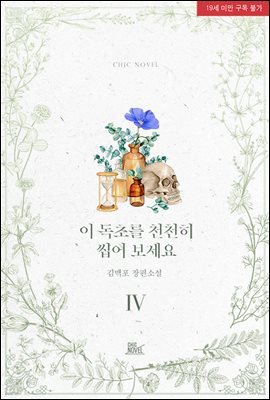 [BL] 이 독초를 천천히 씹어 보세요 4권 (완결)