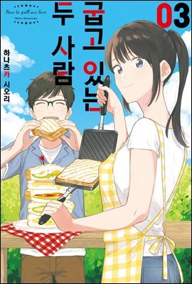 굽고 있는 두 사람 03권