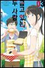 [대여] 굽고 있는 두 사람 03권