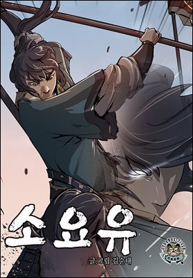 소요유 05화
