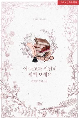 [세트] [BL] 이 독초를 천천히 씹어 보세요 (총4권/완결)