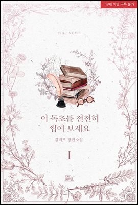 [BL] 이 독초를 천천히 씹어 보세요